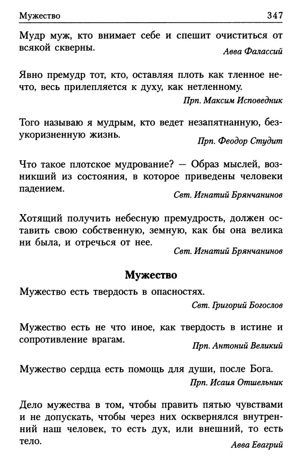  Сборник - Энциклопедия Православной веры от А до Я в изречениях Святых Отцов - Страница № 351