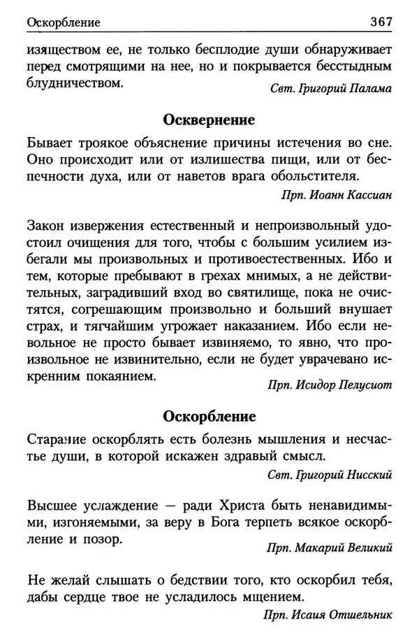  Сборник - Энциклопедия Православной веры от А до Я в изречениях Святых Отцов - Страница № 371