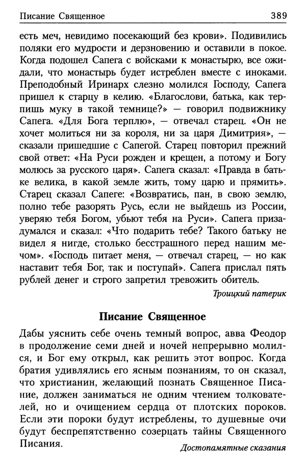  Сборник - Энциклопедия Православной веры от А до Я в изречениях Святых Отцов - Страница № 393