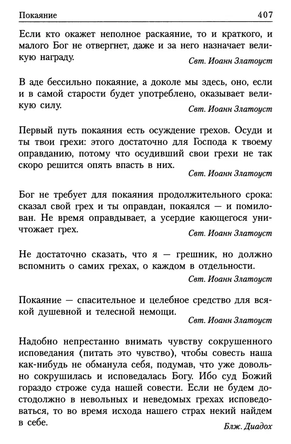  Сборник - Энциклопедия Православной веры от А до Я в изречениях Святых Отцов - Страница № 411