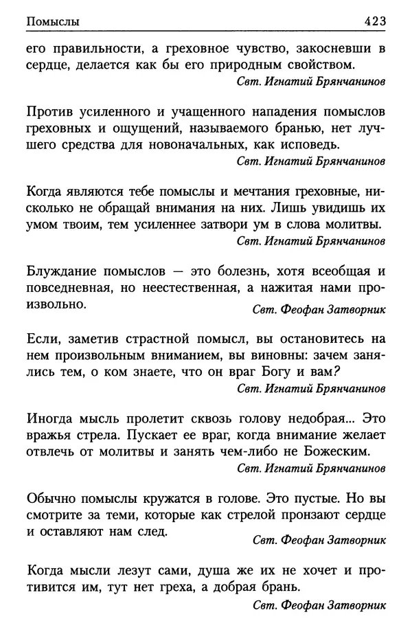 Сборник - Энциклопедия Православной веры от А до Я в изречениях Святых Отцов - Страница № 427