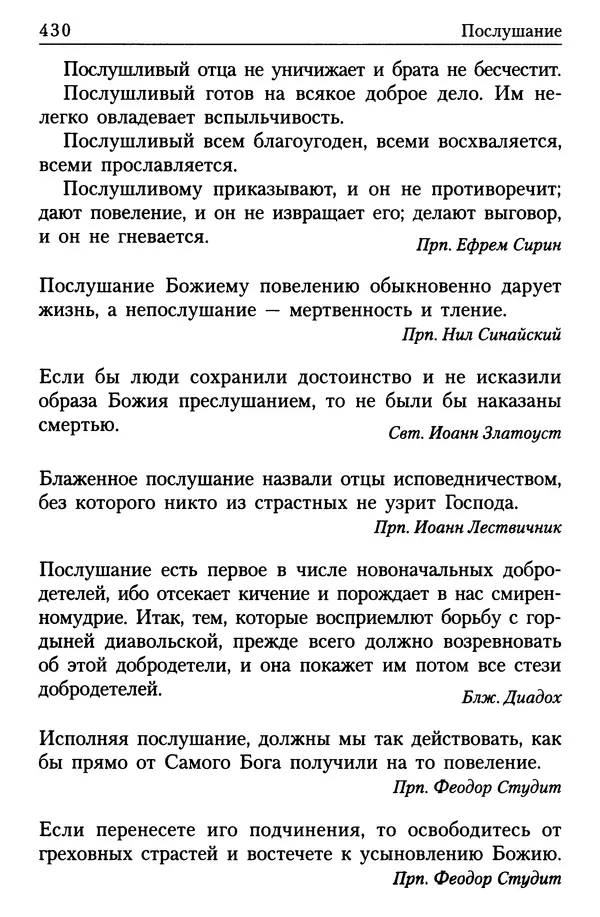  Сборник - Энциклопедия Православной веры от А до Я в изречениях Святых Отцов - Страница № 434
