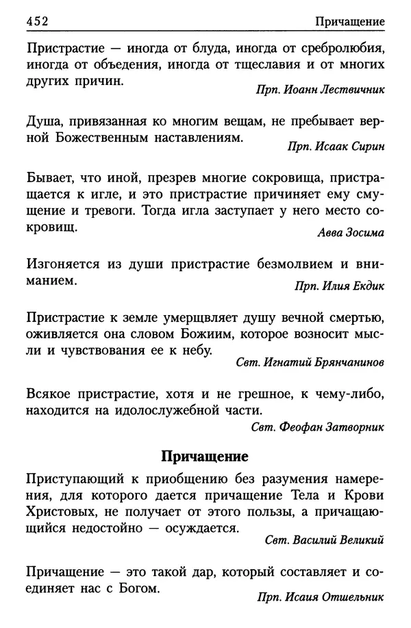  Сборник - Энциклопедия Православной веры от А до Я в изречениях Святых Отцов - Страница № 456