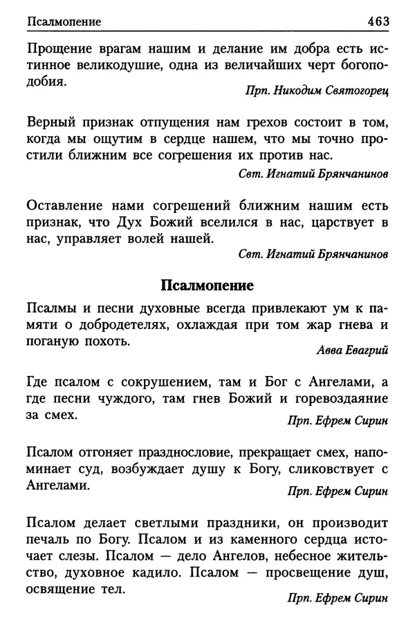  Сборник - Энциклопедия Православной веры от А до Я в изречениях Святых Отцов - Страница № 468