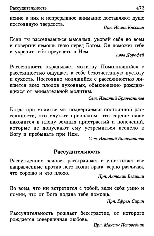  Сборник - Энциклопедия Православной веры от А до Я в изречениях Святых Отцов - Страница № 478