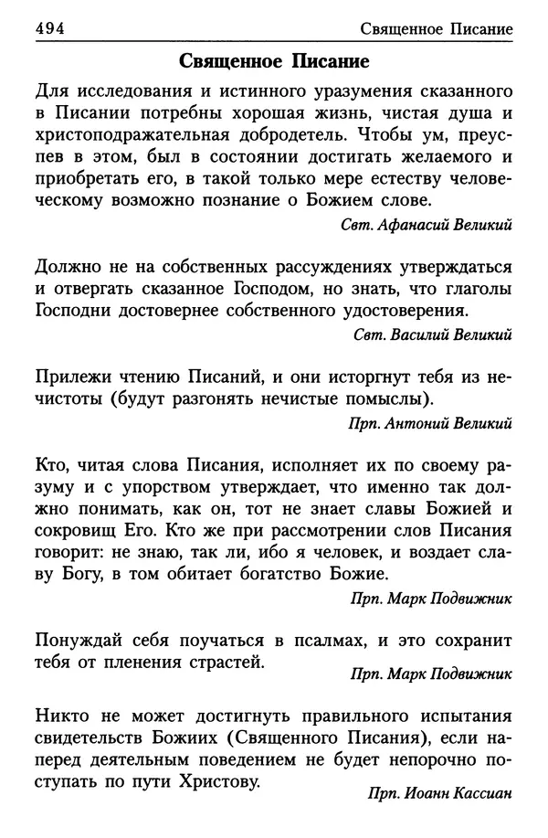  Сборник - Энциклопедия Православной веры от А до Я в изречениях Святых Отцов - Страница № 499