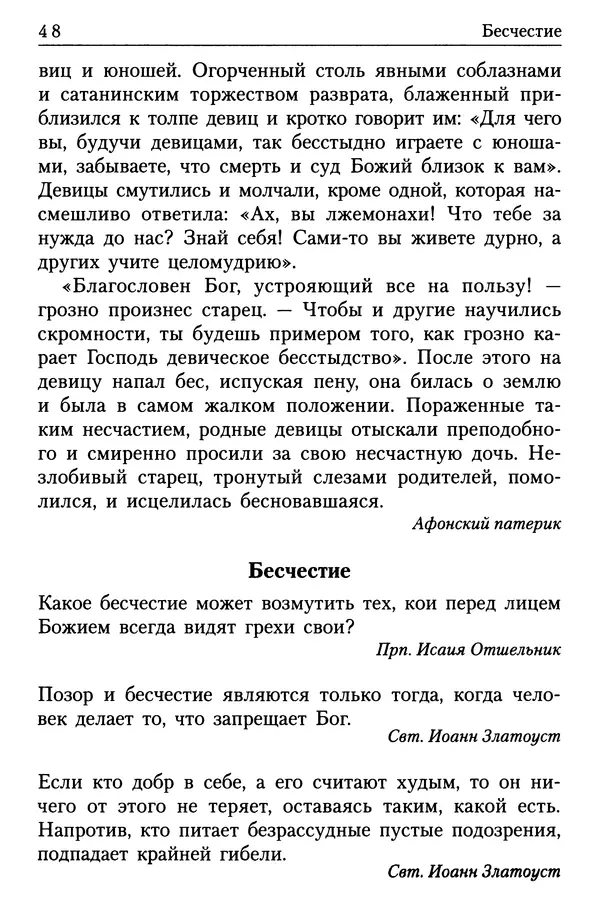  Сборник - Энциклопедия Православной веры от А до Я в изречениях Святых Отцов - Страница № 51