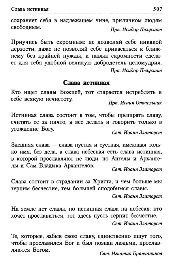  Сборник - Энциклопедия Православной веры от А до Я в изречениях Святых Отцов - Страница № 512