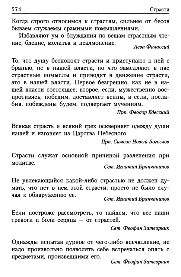  Сборник - Энциклопедия Православной веры от А до Я в изречениях Святых Отцов - Страница № 579