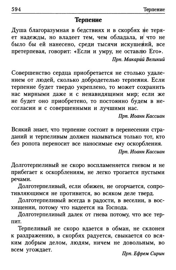  Сборник - Энциклопедия Православной веры от А до Я в изречениях Святых Отцов - Страница № 599