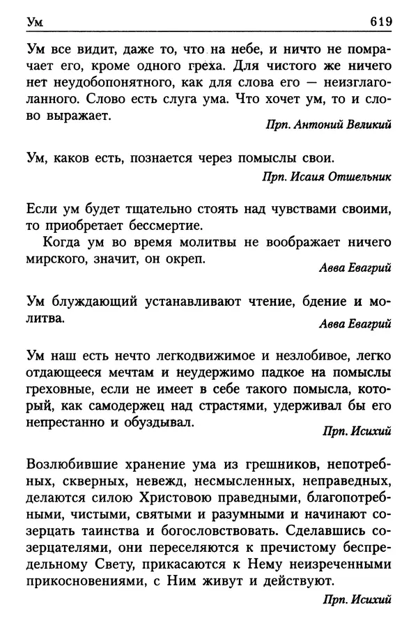  Сборник - Энциклопедия Православной веры от А до Я в изречениях Святых Отцов - Страница № 624