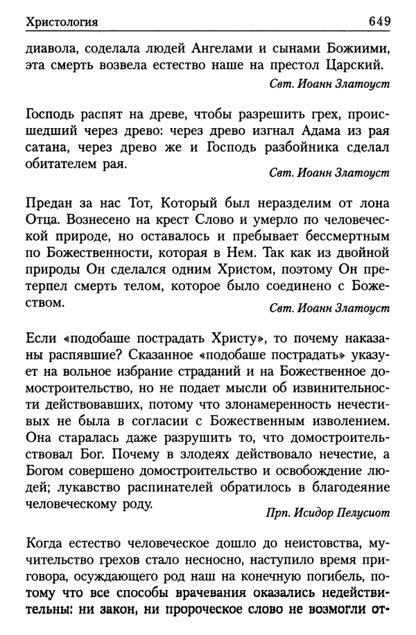  Сборник - Энциклопедия Православной веры от А до Я в изречениях Святых Отцов - Страница № 654