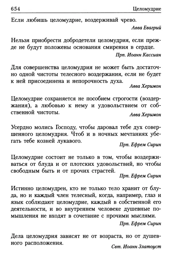  Сборник - Энциклопедия Православной веры от А до Я в изречениях Святых Отцов - Страница № 659