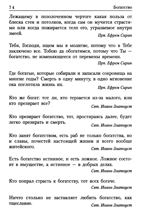  Сборник - Энциклопедия Православной веры от А до Я в изречениях Святых Отцов - Страница № 77