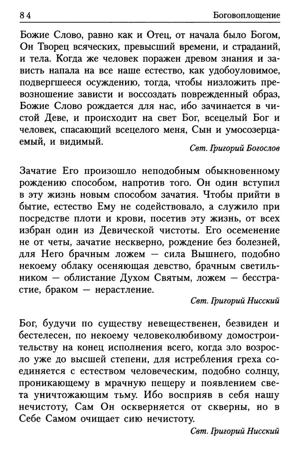  Сборник - Энциклопедия Православной веры от А до Я в изречениях Святых Отцов - Страница № 87