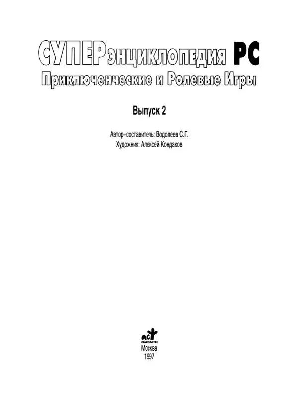 Сергей Водолеев - СУПЕРэнциклопедия PC RPG - Страница № 3