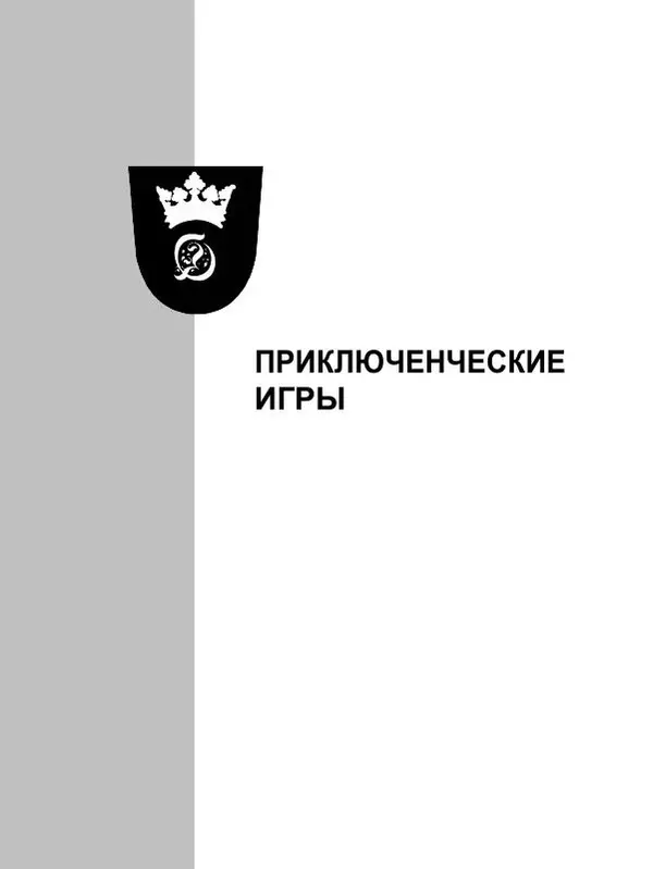 Сергей Водолеев - СУПЕРэнциклопедия PC RPG - Страница № 11