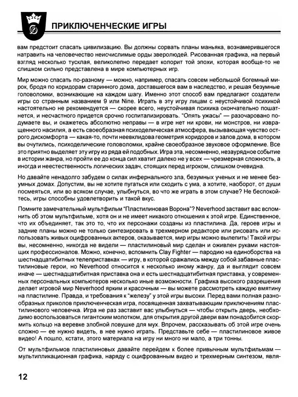 Сергей Водолеев - СУПЕРэнциклопедия PC RPG - Страница № 14