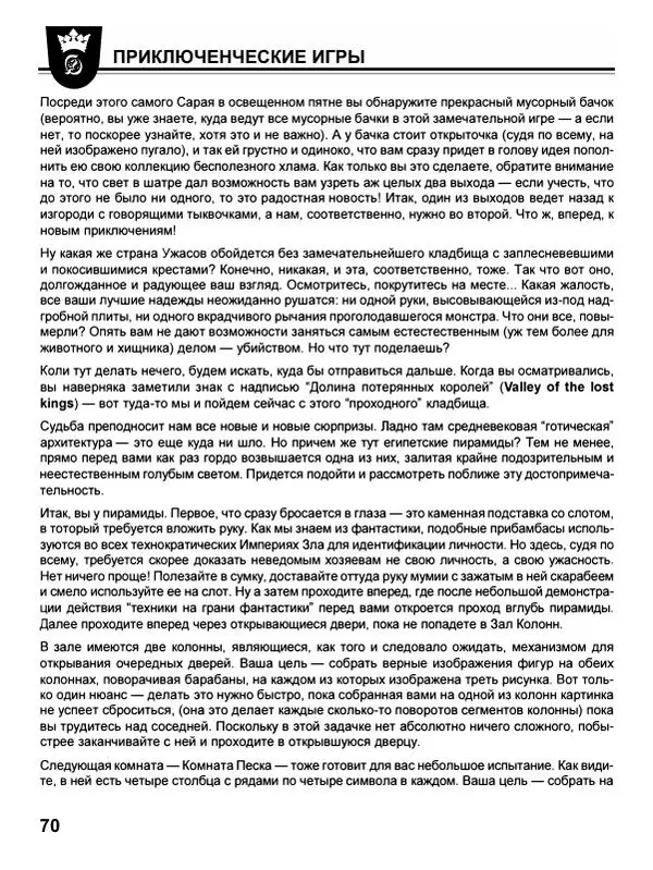 Сергей Водолеев - СУПЕРэнциклопедия PC RPG - Страница № 72