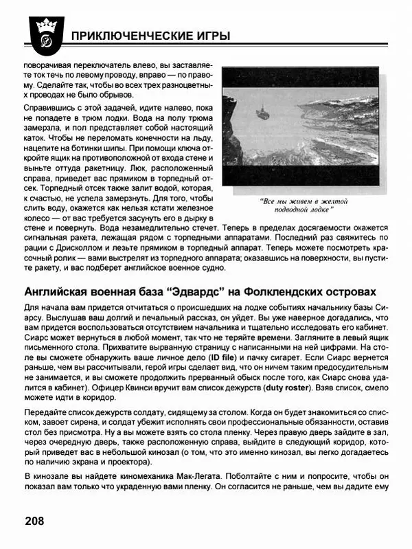 Сергей Водолеев - СУПЕРэнциклопедия PC RPG - Страница № 210