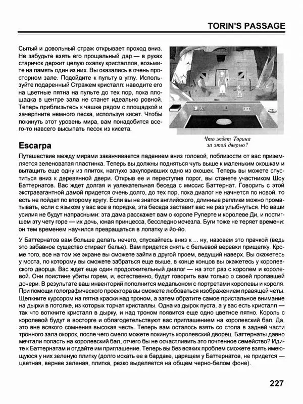 Сергей Водолеев - СУПЕРэнциклопедия PC RPG - Страница № 229