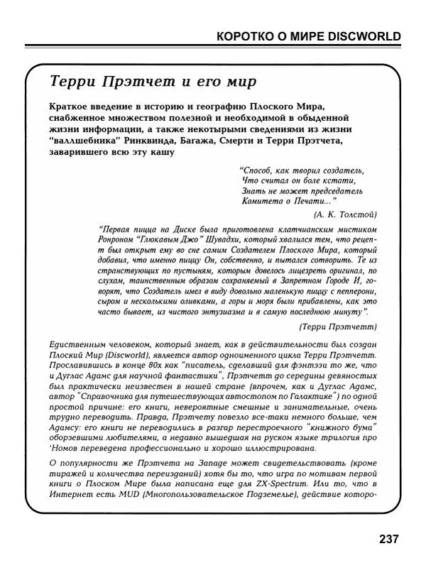 Сергей Водолеев - СУПЕРэнциклопедия PC RPG - Страница № 239
