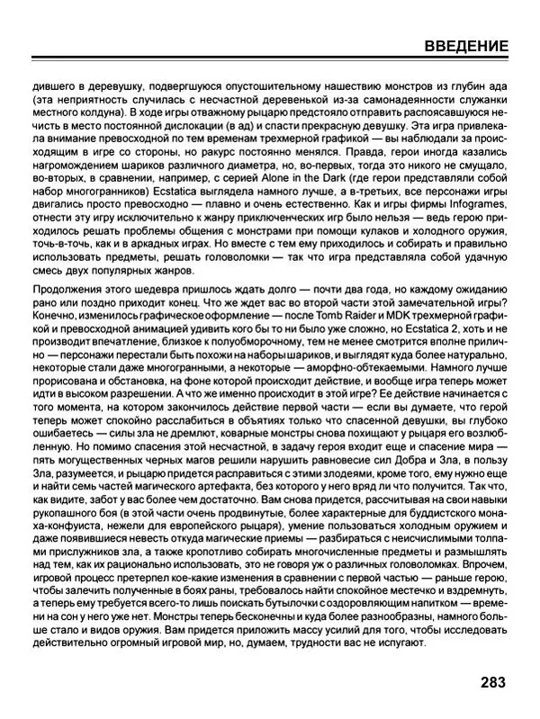 Сергей Водолеев - СУПЕРэнциклопедия PC RPG - Страница № 285