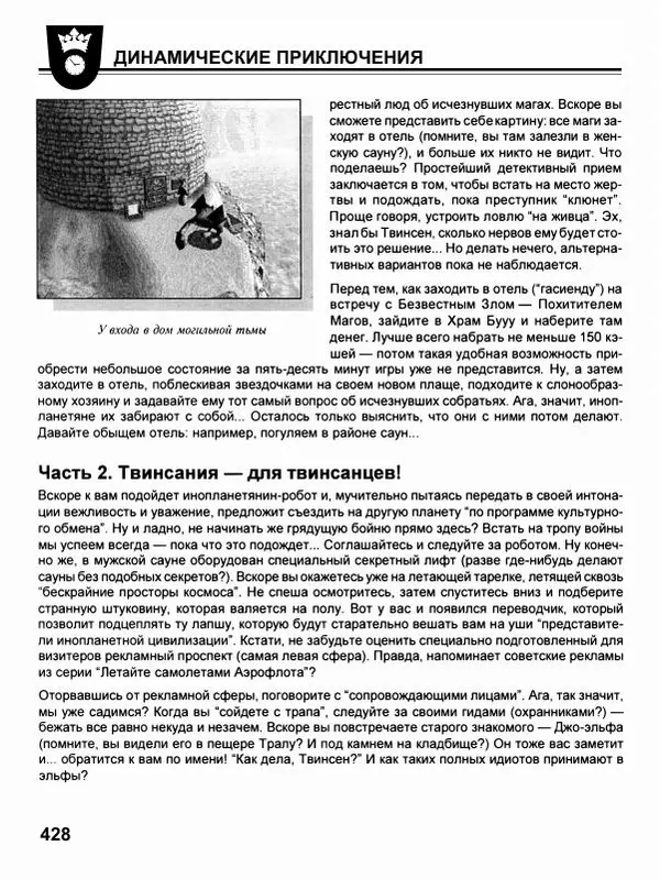 Сергей Водолеев - СУПЕРэнциклопедия PC RPG - Страница № 430