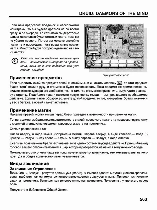 Сергей Водолеев - СУПЕРэнциклопедия PC RPG - Страница № 565