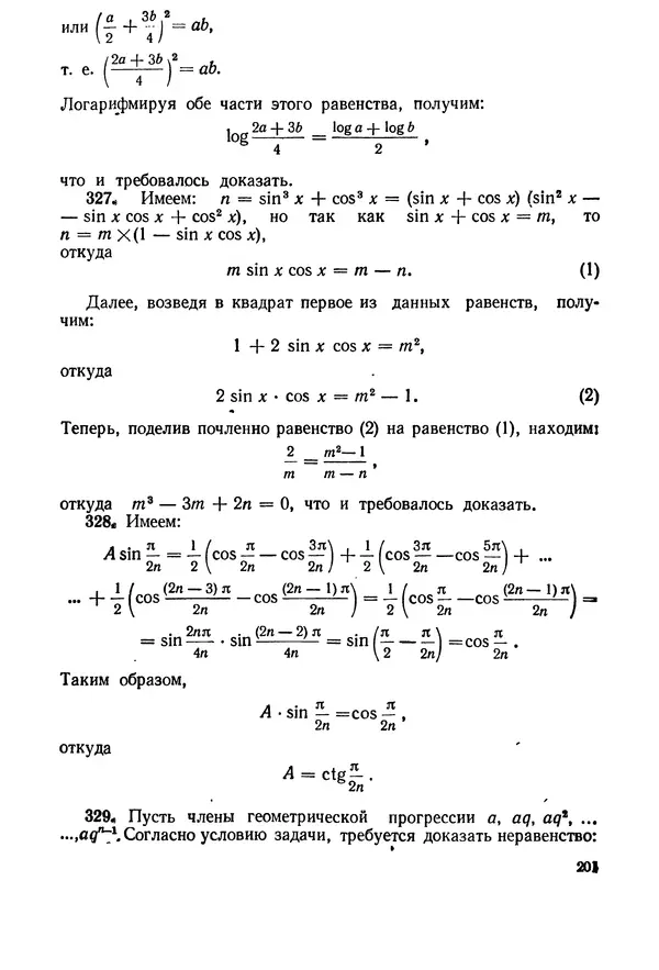 Израиль Сивашинский - Задачи по математике для внеклассных занятий (9-10 классы) - Страница № 202