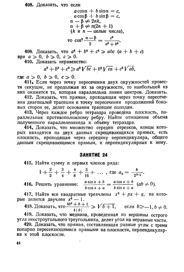 Израиль Сивашинский - Задачи по математике для внеклассных занятий (9-10 классы) - Страница № 45