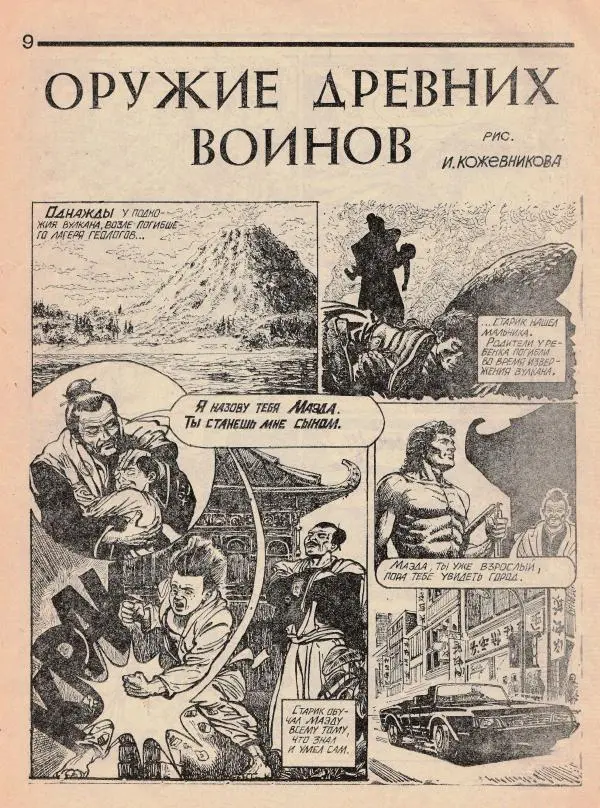 Игорь Кожевников - Сборник комиксов «Велес» - Страница № 9