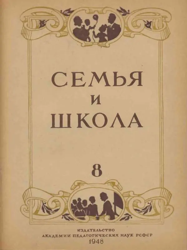  журнал «Семья и школа» - Семья и школа 1948 №08 - Страница № 1