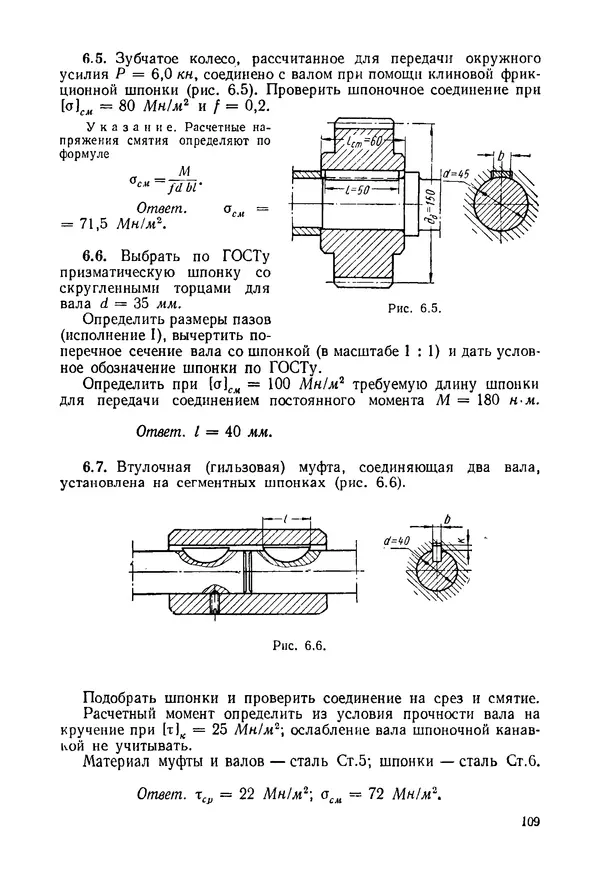 В. Киселев - Сборник задач и примеров расчета по курсу деталей машин. 3-е изд., перераб. - Страница № 110