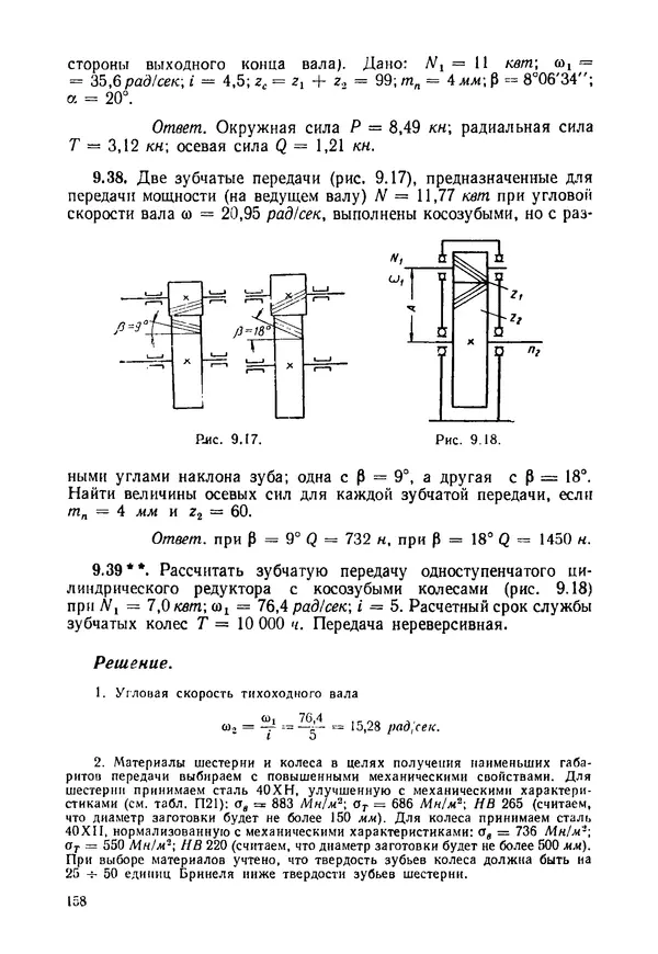 В. Киселев - Сборник задач и примеров расчета по курсу деталей машин. 3-е изд., перераб. - Страница № 159