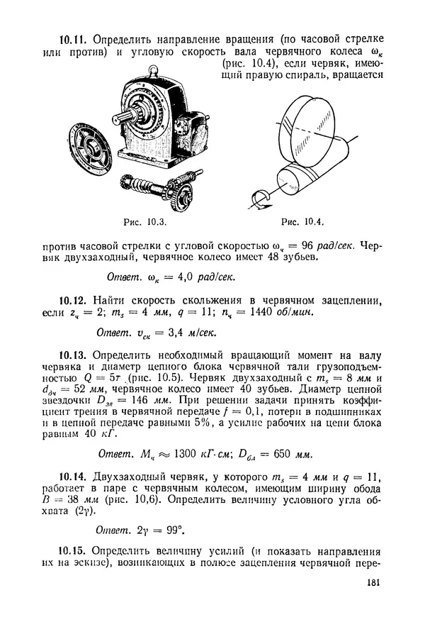 В. Киселев - Сборник задач и примеров расчета по курсу деталей машин. 3-е изд., перераб. - Страница № 182