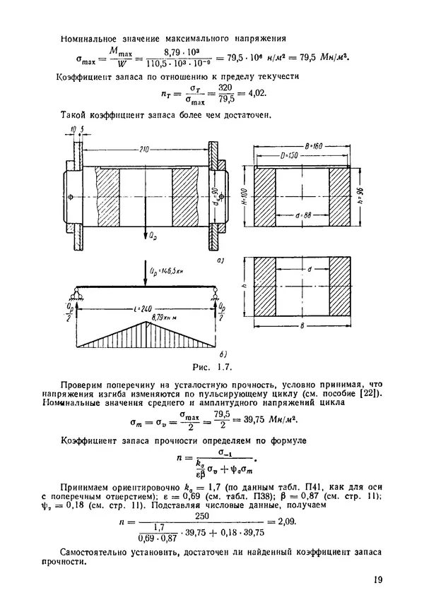 В. Киселев - Сборник задач и примеров расчета по курсу деталей машин. 3-е изд., перераб. - Страница № 20