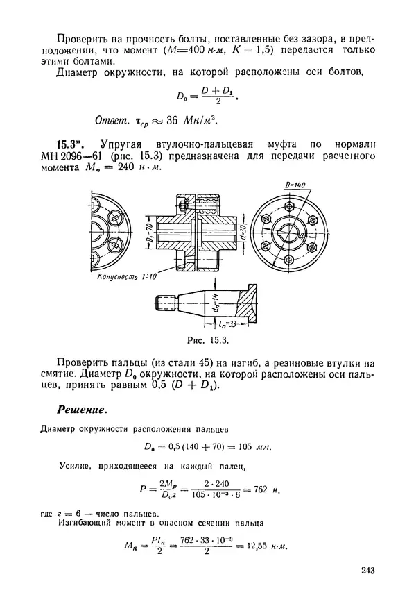 В. Киселев - Сборник задач и примеров расчета по курсу деталей машин. 3-е изд., перераб. - Страница № 244