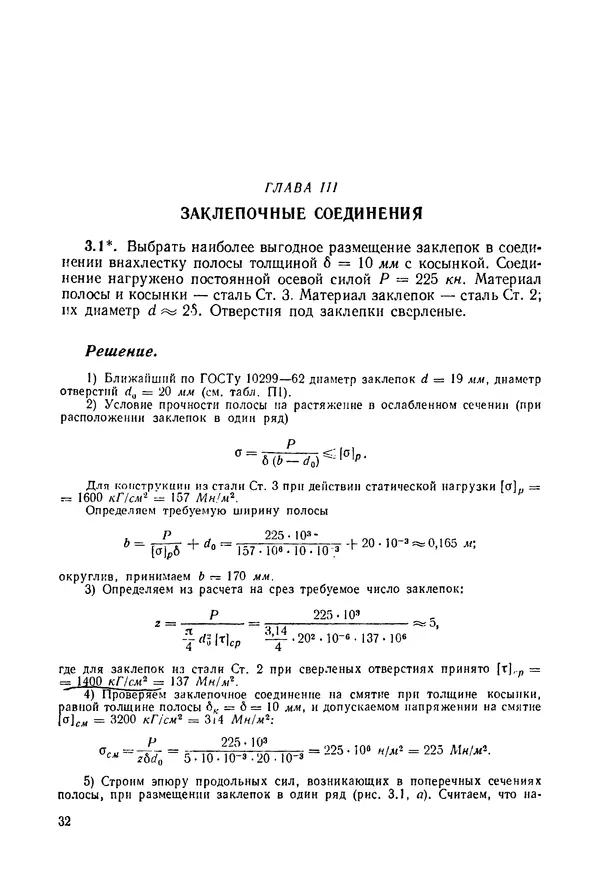 В. Киселев - Сборник задач и примеров расчета по курсу деталей машин. 3-е изд., перераб. - Страница № 33