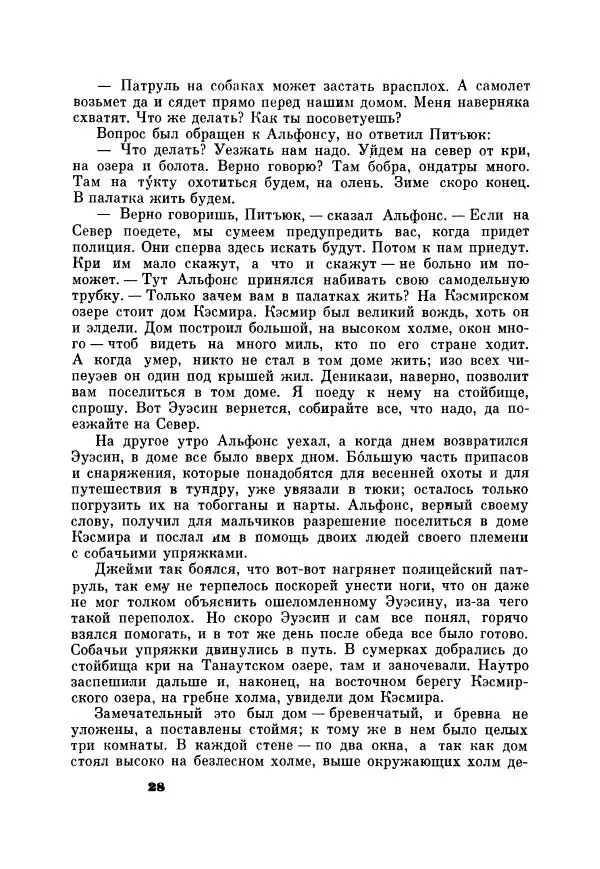 Юрий Рытхэу - Проклятие могилы викинга - Страница № 29