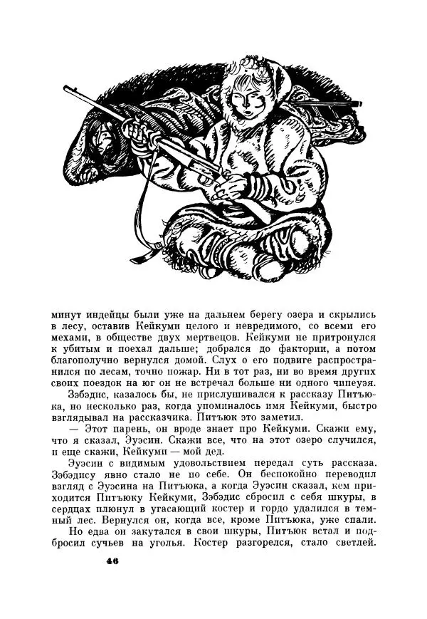 Юрий Рытхэу - Проклятие могилы викинга - Страница № 47
