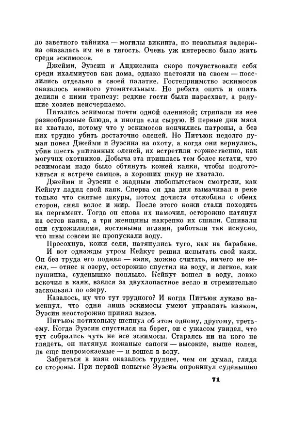 Юрий Рытхэу - Проклятие могилы викинга - Страница № 72