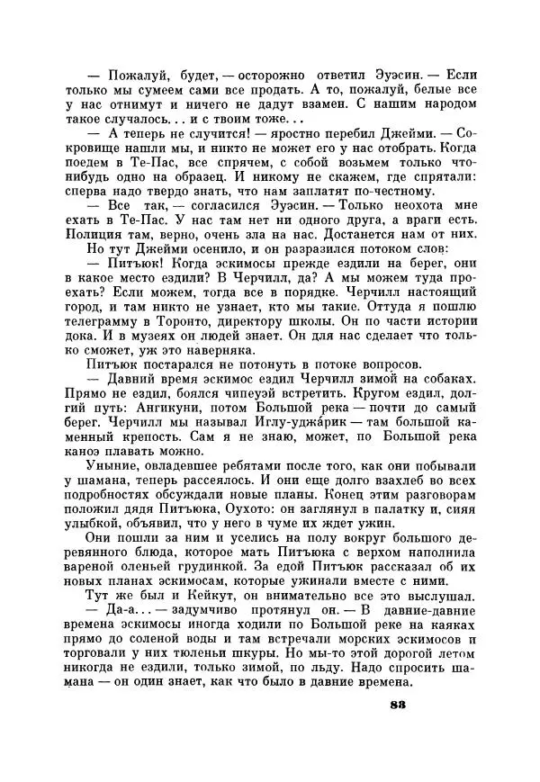 Юрий Рытхэу - Проклятие могилы викинга - Страница № 84