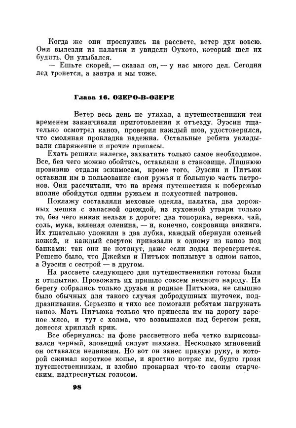 Юрий Рытхэу - Проклятие могилы викинга - Страница № 99