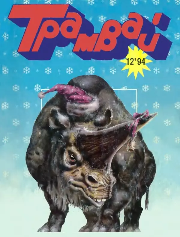  Журнал «Трамвай» - Трамвай 1994 № 12 - Страница № 1