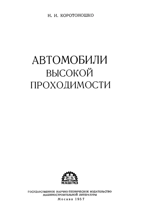 Николай Коротоношко - Автомобили высокой проходимости - Страница № 2