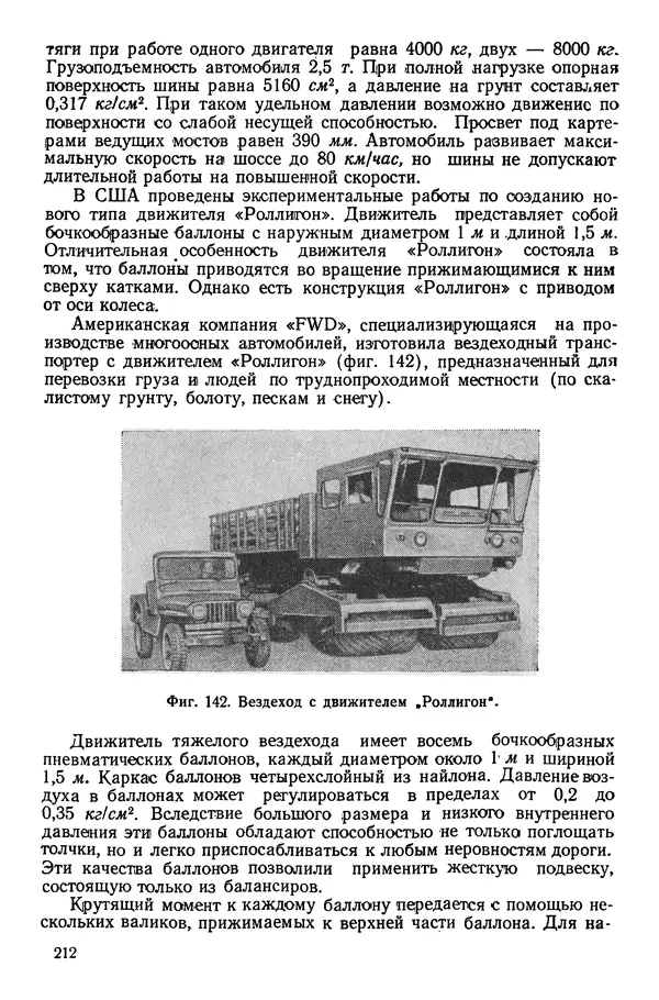 Николай Коротоношко - Автомобили высокой<!--p--><!--p--><!--p--><!--p--><!--p--><!--p--><!--p--><!--p--><!--p--><!--p--><!--p--><!--p--><!--p--><!--p--><!--p--><!--p--><!--p--><!--p--><!--p--><!--p--><!--p--><!--p--><!--p--><!--p--><!--p--><!--p--><!--p--><!--p--><!--p--><!--p--><!--p--><!--p--><!--p--><!--p--><!--p--><!--p--><!--p--><!--p--><!--p--><!--p--><!--p--><!--p--><!--p--><!--p--><!--p--><!--p--><!--p--><!--p--><!--p--><!--p--><!--p--><!--p--><!--p--><!--p--><!--p--><!--p--><!--p--><!--p--><!--p--><!--p--><!--p--><!--p--><!--p--><!--p--><!--p--><!--p--><!--p--><!--p--><!--p--><!--p--><!--p--><!--p--><!--p--><!--p--><!--p--><!--p--><!--p--><!--p--><!--p--><!--p--><!--p--><!--p--><!--p--><!--p--><!--p--><!--p--><!--p--><!--p--><!--p--><!--p--><!--p--><!--p--><!--p--><!--p--><!--p--><!--p--><!--p--><!--p--><!--p--><!--p--><!--p--><!--p--><!--p--><!--p--><!--p--><!--p--><!--p--><!--p--><!--p--><!--p--><!--p--><!--p--><!--p--><!--p--><!--p--><!--p--><!--p--><!--p--><!--p--><!--p--><!--p--><!--p--><!--p--><!--p--><!--p--><!--p--><!--p--><!--p--><!--p--><!--p--><!--p--><!--p--><!--p--><!--p--><!--p--><!--p--><!--p--><!--p--><!--p--><!--p--><!--p--><!--p--><!--p--><!--p--><!--p--><!--p--><!--p--><!--p--><!--p--><!--p--><!--p--><!--p--><!--p--><!--p--><!--p--><!--p--><!--p--><!--p--><!--p--><!--p--><!--p--><!--p--><!--p--><!--p--><!--p--><!--p--><!--p--><!--p--><!--p--><!--p--><!--p--><!--p--><!--p--><!--p--><!--p--><!--p--><!--p--><!--p--><!--p--><!--p--><!--p--><!--p--><!--p--><!--p--><!--p--><!--p--><!--p--><!--p--><!--p--><!--p--><!--p--><!--p--><!--p--><!--p--><!--p--><!--p--><!--p--><!--p--><!--p--><!--p--><!--p--><!--p--><!--p--><!--p--><!--p--><!--p--><!--p--><!--p--><!--p--><!--p--><!--p--><!--p-->проходимости - Страница № 212