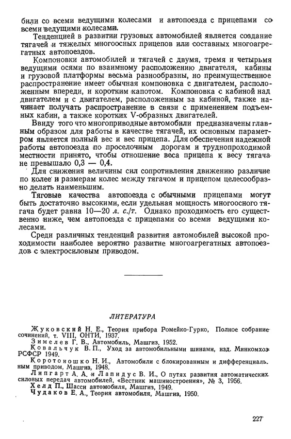 Николай Коротоношко - Автомобили высокой проходимости - Страница № 227