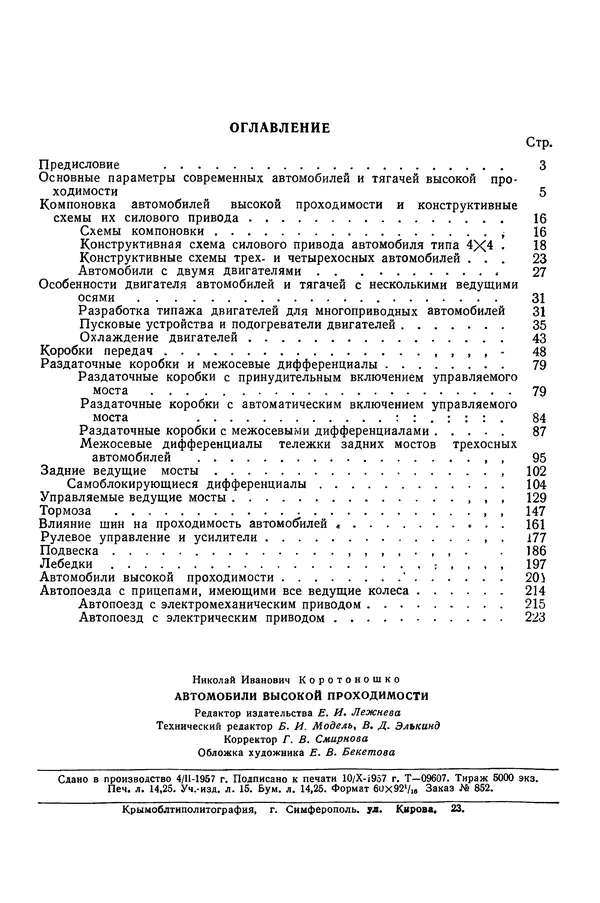 Николай Коротоношко - Автомобили высокой проходимости - Страница № 228