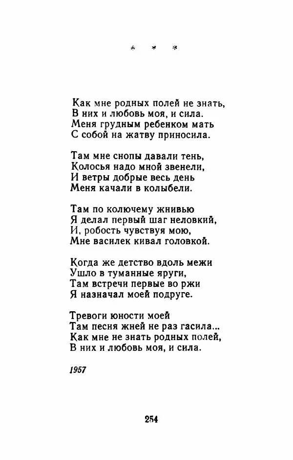 Николай Рыленков - Отчий край - Страница № 259